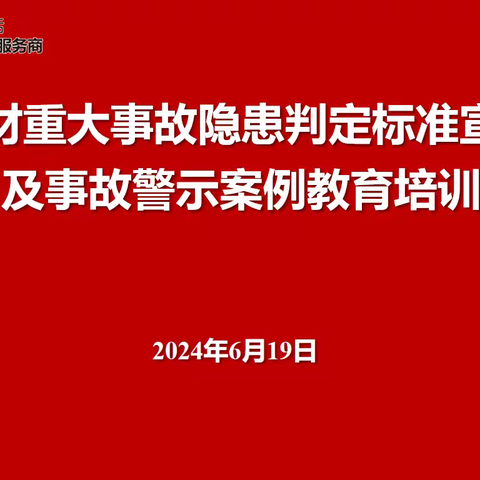 高科建材组织开展重大事故隐患判定标准宣贯学习及事故警示案例教育培训 ——加强专业知识学习，提升岗位履职能力