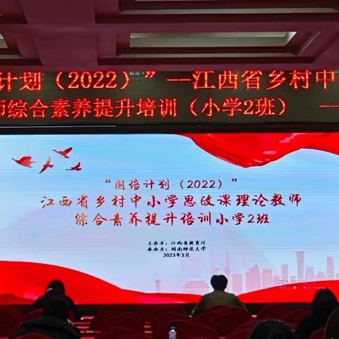 “奔赴国培 育见大思政”——记江西省（2022年国培计划）乡村中小学思政课理论教师综合素养提升培训