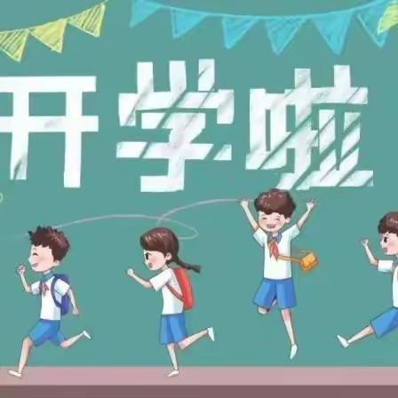 开学通知｜广丰区城中小学2023-2024学年度秋季开学通知