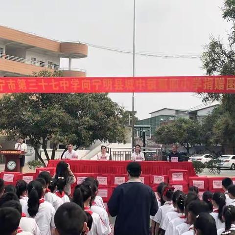 “书”传爱心 情系宁明南宁市第三十七中学到宁明县城中镇第四小学开展捐赠图书活动