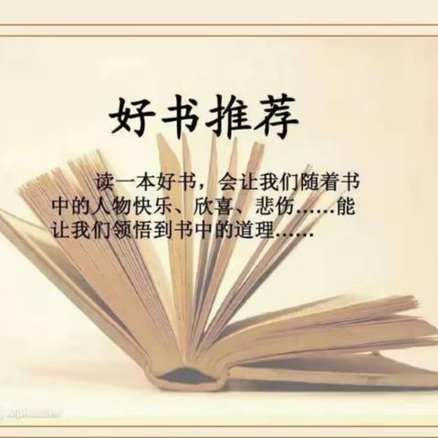 教师引领  好书进班——柘城县实验小学教育集团容北校区“教师荐书”活动（高年级）