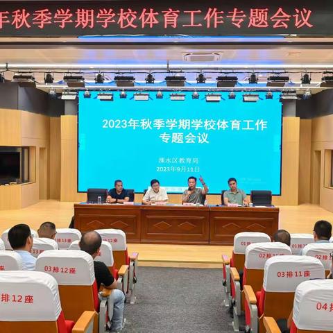 2023年秋季学期学校体育工作专题会议暨校园足球工作推进会