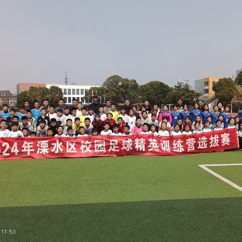 2024年溧水区小学足球精英训练营选拔赛