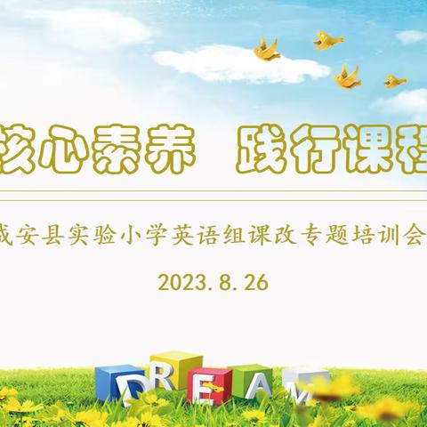 聚焦核心素养   践行课程改革———成安县实验小学英语组课改专题培训会（二）