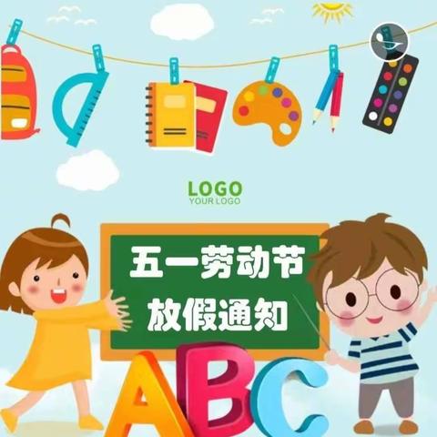 高家镇中心幼儿园五一劳动节放假通知及温馨提示