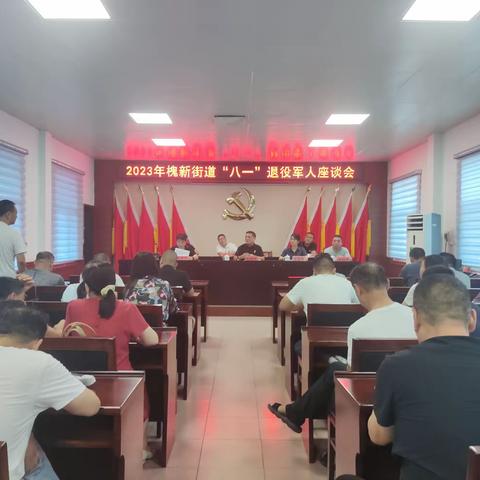 弘扬“八一”精神，槐新街道举行庆“八一”退役军人座谈会