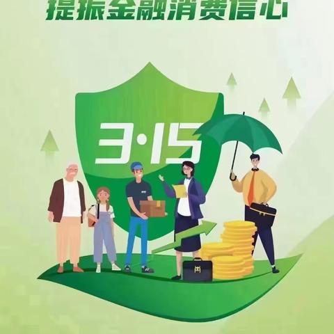 共筑诚信消费环境 提振金融消信心----邮储银行张庄镇支行在行动