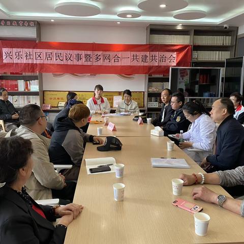 兴乐社区居民议事协商暨“多网合一”共建共治会