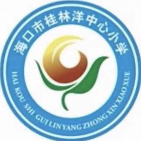 人人讲安全，个个会应急——海口市桂林洋中心小学安全教育主题班会