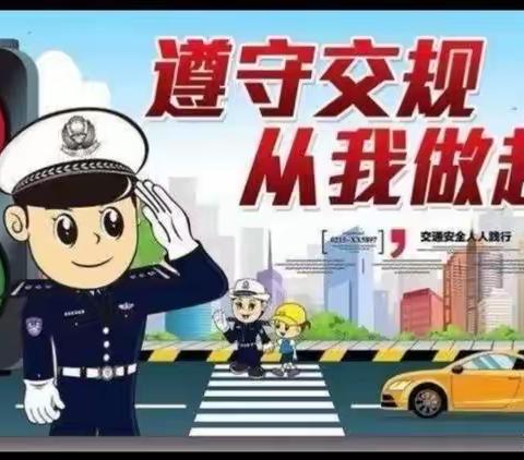 交通安全，从我做起！——路北九幼小二班