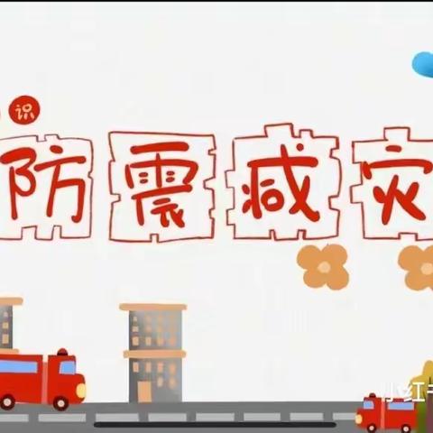 防震减灾，安全“童”行——路北九幼中二班