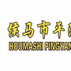 家校共育，携手同行——侯马市平阳小学秋季家长会暨期中质量检测试卷分析会