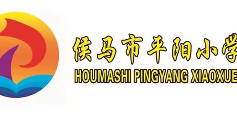 “加大推普力度 筑牢强国语言基石”——侯马市平阳小学第27届推普周活动纪实