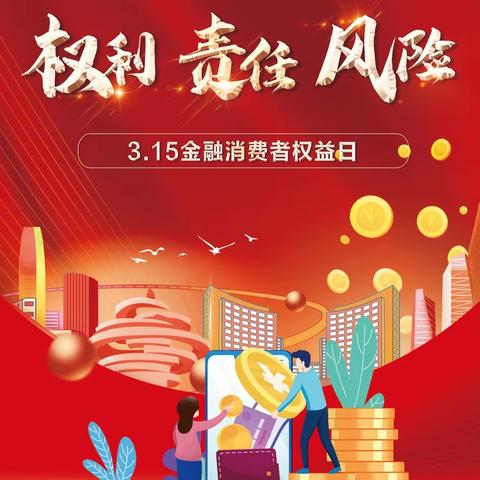 浦发银行黄岛支行2023年“3.15”消费者权益保护宣传活动