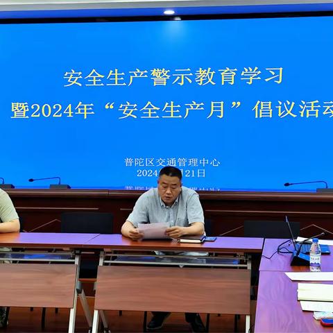 安全生产警示教育学习暨2024年“安全生产月”倡议活动