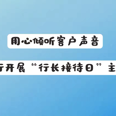 鄂尔多斯银行呼和浩特赛罕支行开展“行长接待日”主题活动