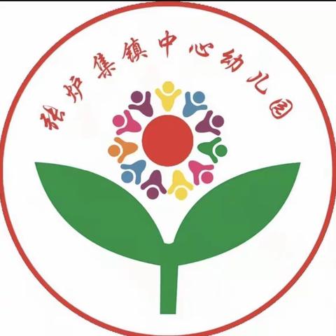 游戏进行时 安全是第一——张炉集镇中心幼儿园“户外活动学会保护自己”主题活动