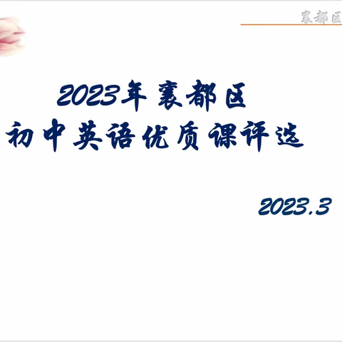 践行新课标，赛课促成长——襄都区初中英语优质课评比活动