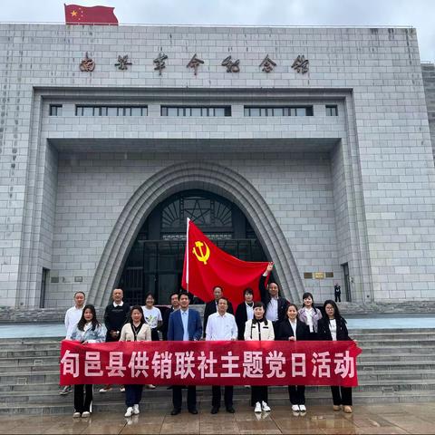 旬邑供销开展“传承红色基因，追寻先辈精神”主题党日活动