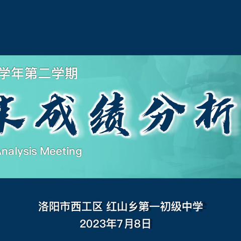 为学情把脉 用数据说话——红山一中期末成绩分析会