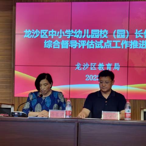 龙沙区召开中小学幼儿园校（园）长任期结束综合督导评估试点工作推进会