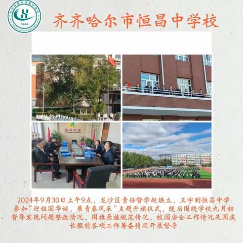 龙沙区责任督学国庆节走进学校参加升旗仪式并开展督导