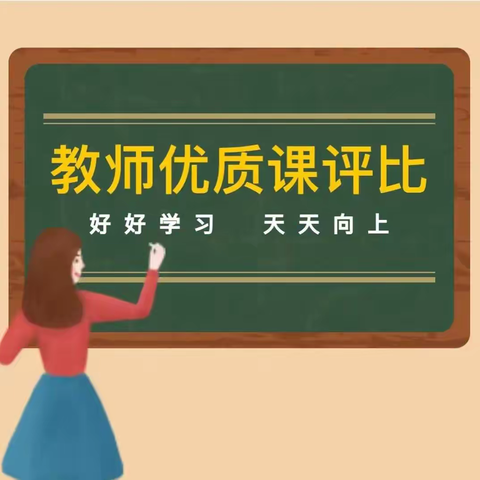 【“三抓三促”行动进行时】赛技能  励成长   绽芳华——西河学区优质课活动纪实