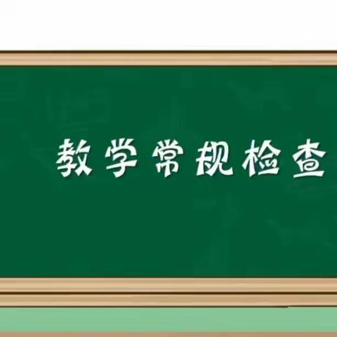 【“三抓三促”行动进行时】潜心笃行   行稳致远——陈家湾中心小学期末教学常规检查纪实