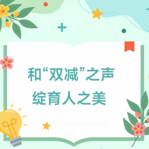 “双减”落地，“育” 见未来—— 陈家湾中心小学双减活动