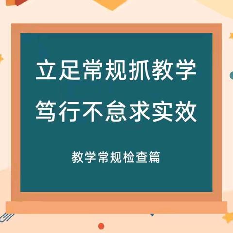 督导促优 笃行致远 ——西河学区期末督导检查纪实