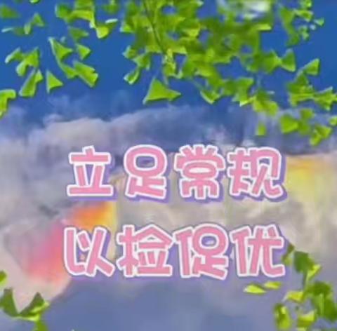 以检促改提质效 蓄力前行谱新篇 ——西河学区2025年秋季学期期末检查工作纪实