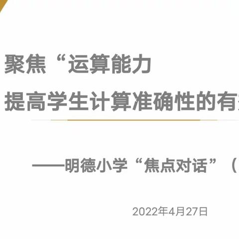 聚焦运算能力    提高学生计算准确性的有效策略 ——明德小学数学学科“焦点对话”