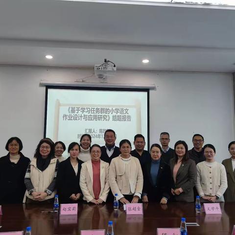 课题结题展成果，专家引领赋新能——坦洲镇课题《基于学习任务群的小学语文作业设计与应用研究》结题汇报会