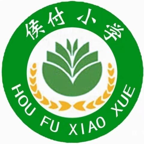 童心飞扬，快乐成长——记侯付小学庆祝六一活动