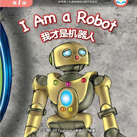 中牟县城东路小学科林英语分级阅读——《I Am a Robot》.