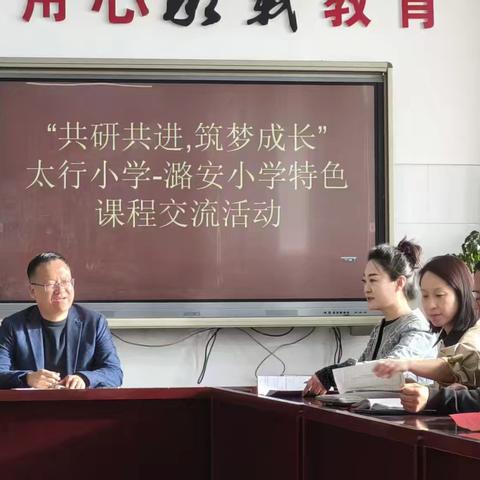 共研共进 筑梦成长——太行小学--潞安小学特色课程交流活动