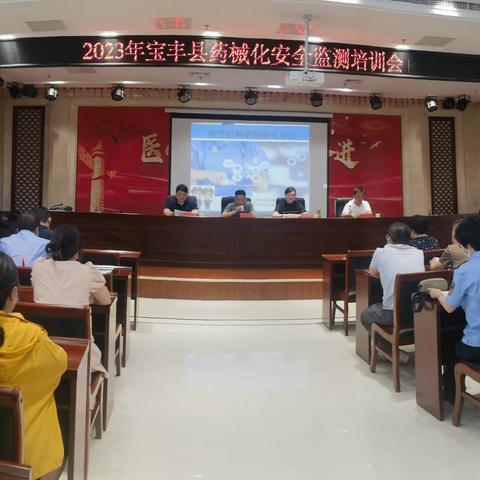 宝丰县市场监管局召开2023年药械化安全监测培训会