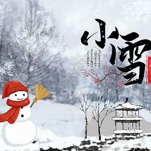 《景阳冈诗苑》微刊155期，专题：小雪。编辑：雷广庭，李秀生。美篇：史月华。