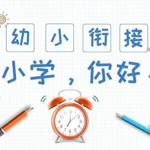 小学初体验 衔接正当时——长丰县下塘路幼儿园幼小衔接之参观小学