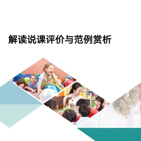 “解读说课评价与范例赏析”—长丰县水湖镇下塘路幼儿园教师“双周论坛”活动