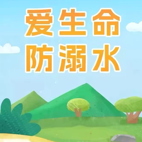 防溺水安全教育指南—下朱幼儿园