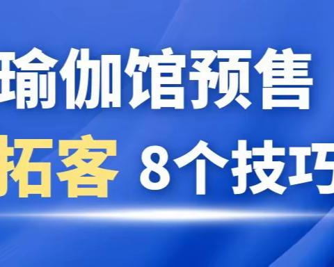 瑜伽馆预售拓客的8个技巧