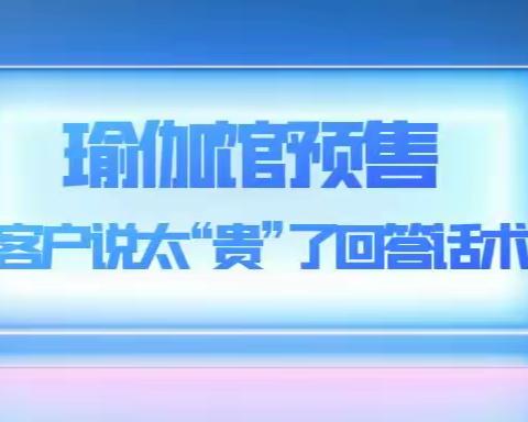 瑜伽馆预售学会这5种话术轻松应对客户脱口而出的“这么贵”！