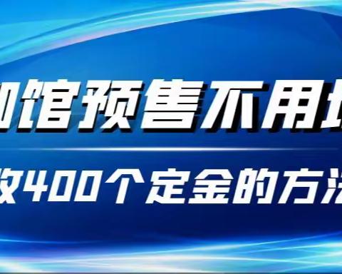 瑜伽馆预售不用地推收400个定金的方法！