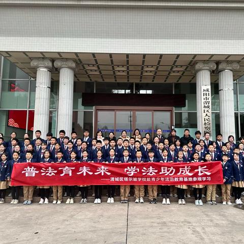 普法育未来   学法助成长——渭城区塔尔坡学校组织学生赴青少年法治教育基地参观学习
