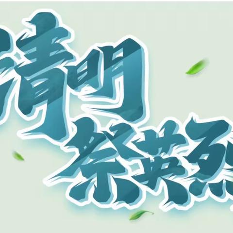 缅怀先烈砥砺前行   铭记历史薪火相传——渭城区塔尔坡学校开展“我们的节日·清明”主题实践研学活动