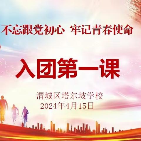 勇当时代重任   牢记青春使命——渭城区塔尔坡学校开展《入团第一课》团课培训活动