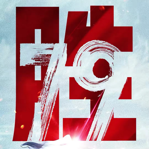 赓续抗战精神 砥砺复兴力量——塔尔坡学校开展抗日战争胜利纪念日主题教育活动