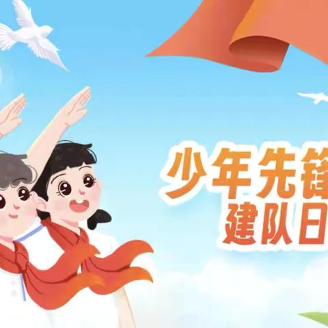 喜迎建队七十五载  争做新时代好队员——塔尔坡学校开展庆祝第75个建队日暨2024年第二批入队仪式活动