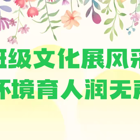 班级文化展风采 环境育人润无声—— 塔尔坡学校中学部开展班级文化建设展评活动